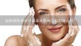 如何预防和治疗面部皮肤病引起的斑点呢？