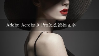 Adobe Acrobat9 Pro怎么遮挡文字