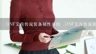 DNF艾肯传说装备属性介绍 DNF艾肯传说装备怎么选择