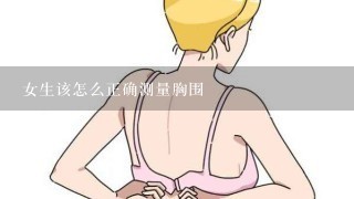 女生该怎么正确测量胸围